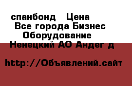 спанбонд › Цена ­ 100 - Все города Бизнес » Оборудование   . Ненецкий АО,Андег д.